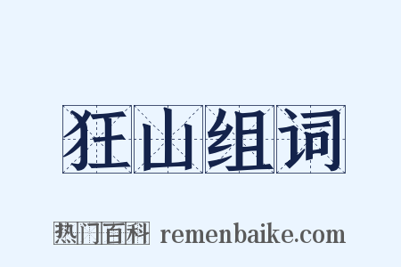 狂山组词是什么意思的图片